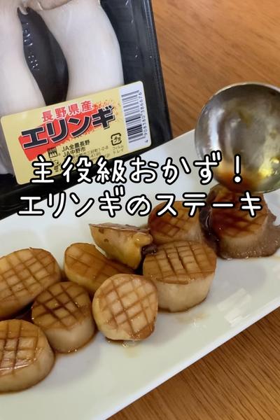 ぷりっぷり！エリンギのステーキ