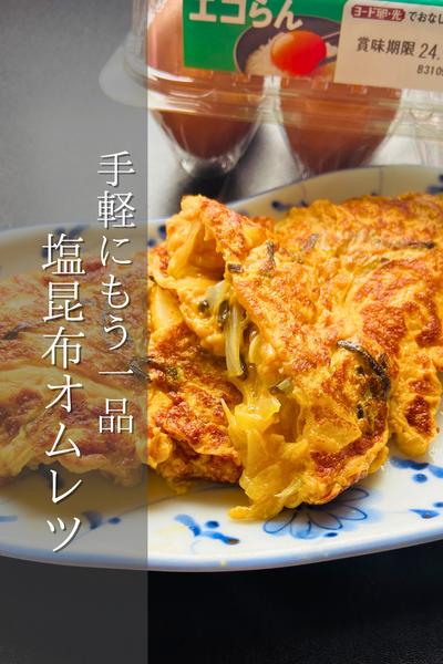 簡単に！塩昆布オムレツ