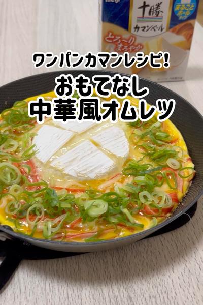 ワンパンカマンレシピ！おもてなし中華風オムレツ