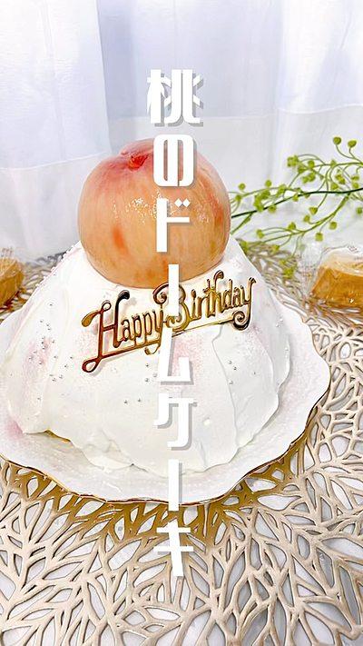 【材料4つ！桃のドームケーキ🍑】