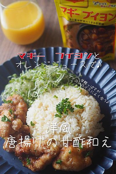 ブイヨンライスと相性抜群♪洋風唐揚げの甘酢和え