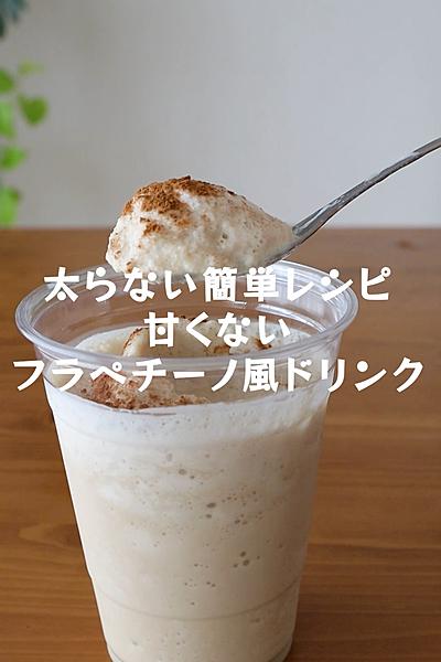 低糖質＆低脂質【甘くないフラペチーノ風ドリンク】