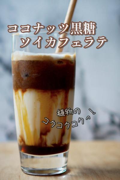 〜植物のコクコクコクっ！ココナッツ黒糖ソイラテ