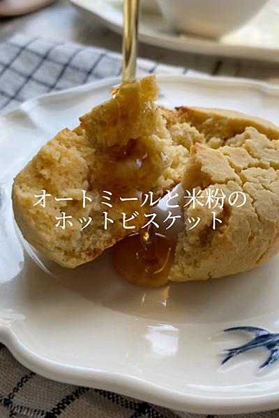 【オートミールと米粉のホットビスケット】