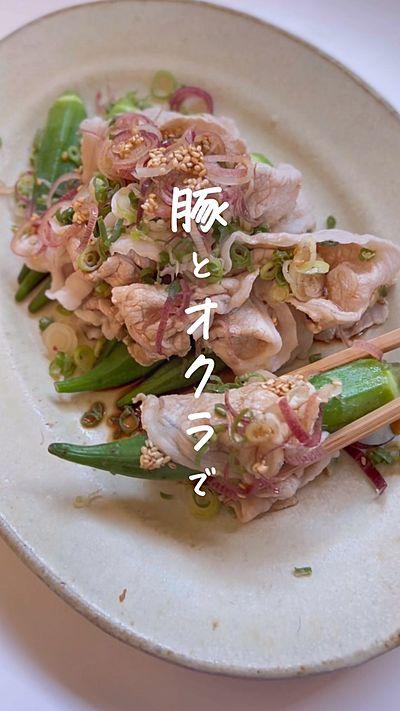 オクラ巻き冷しゃぶ 