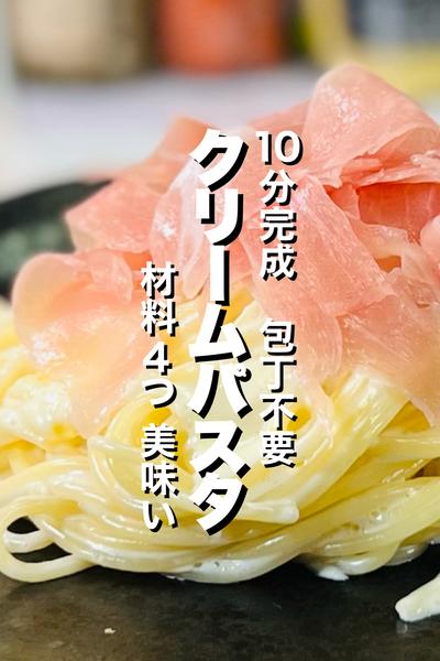【ワンパン】生ハムのクリームパスタ