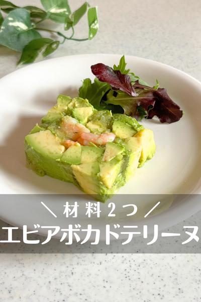 エビとアボカドのテリーヌ