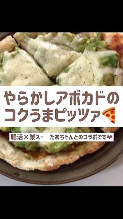 やらかしアボカドのコクうまピッツァ
