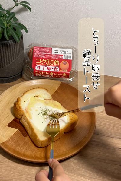 とろ〜り卵が乗った 絶品トースト🍞🍳