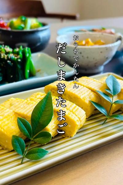 おうちで簡単　だしまきたまご