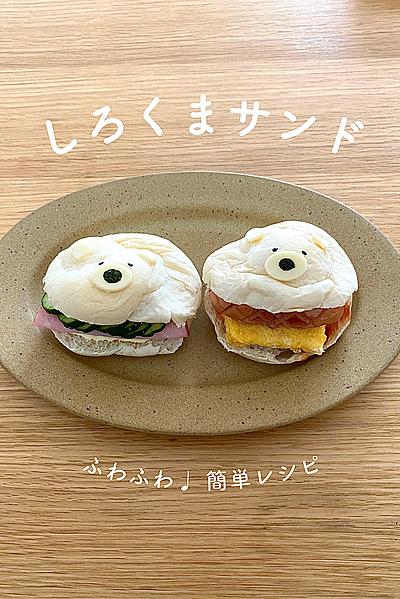 ふわふわ🐻‍❄️しろくまサンド