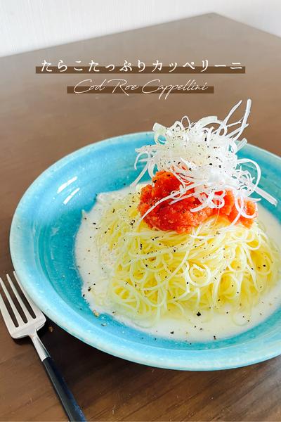 たらこたっぷりカッペリーニ