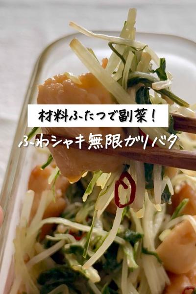 材料ふたつで副菜！《ふわシャキ無限ガリバタ》
