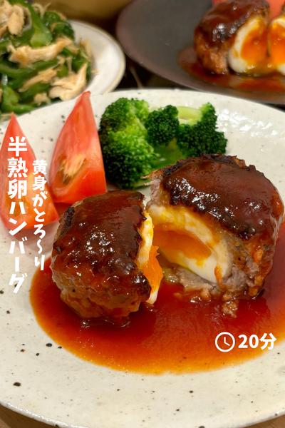 とろ〜り卵の『半熟卵バーグ』