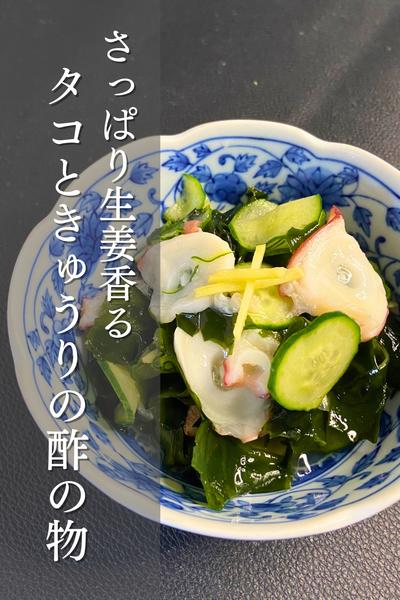さっぱり食べる！タコときゅうりの酢の物