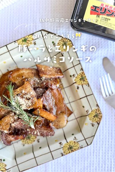 20分でご馳走♩豚バラとエリンギのバルサミコソース