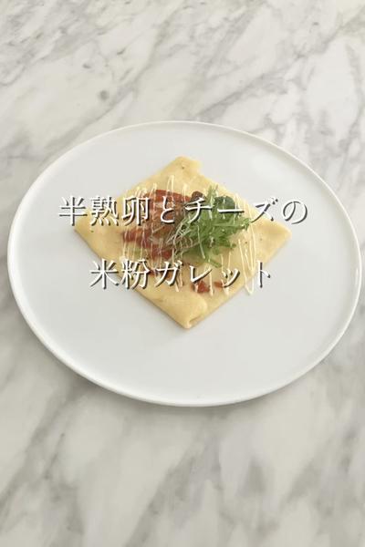 半熟卵とチーズの米粉ガレット