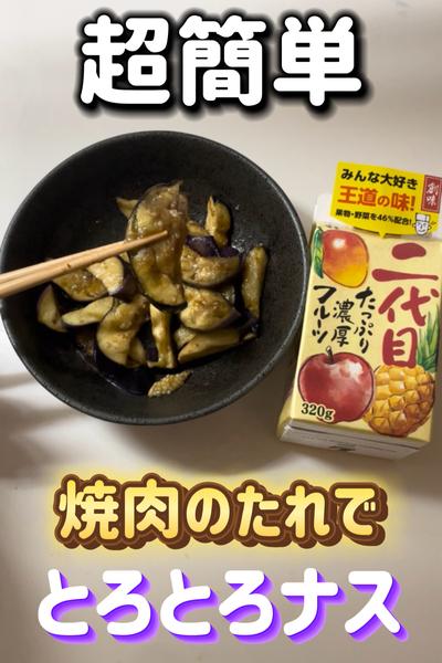 レンチン楽ちん♪焼肉のたれでとろとろナス