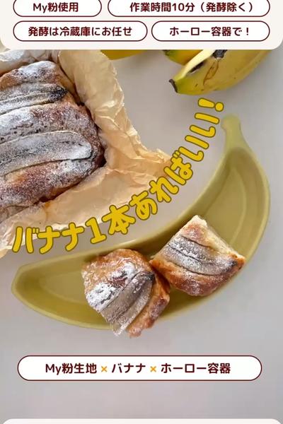 🍌至高のバナナフォカッチャ🍌
