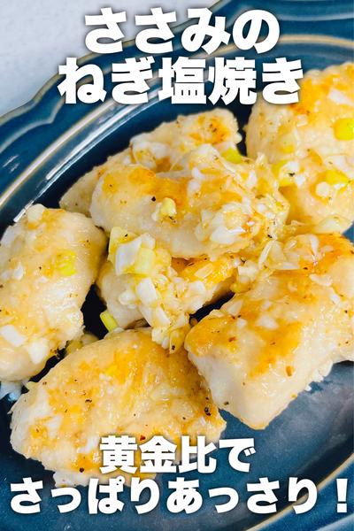 黄金比で作る★ささみのネギ塩焼き