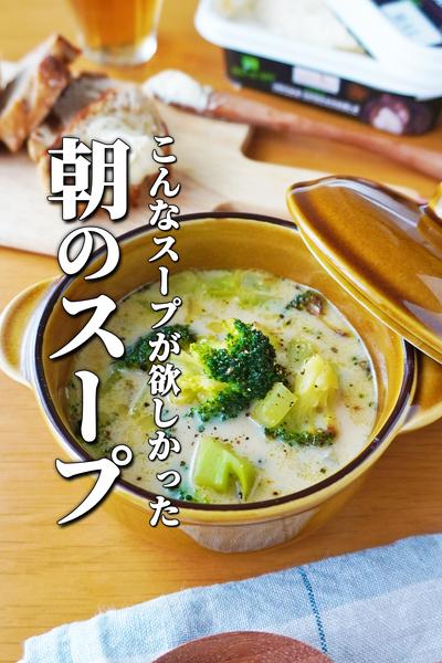 香ばしい朝の幸せ、ブロッコリーのポタージュ