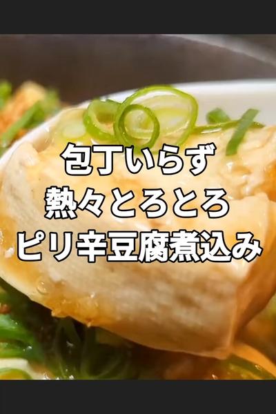 とろとろピリ辛豆腐煮込み