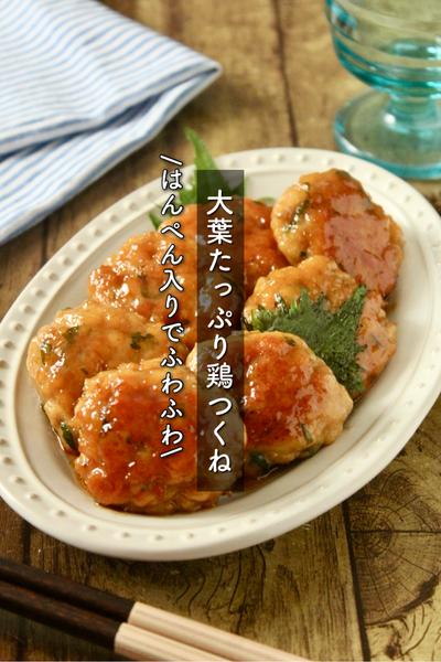 はんぺん入りでふわふわ！大葉たっぷり鶏つくね