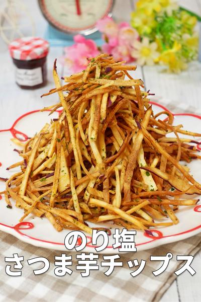 ポリポリ極うま「のり塩さつまいもチップス」