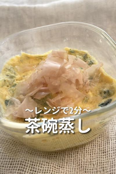 \レンジで2分♡/
【茶碗蒸し】