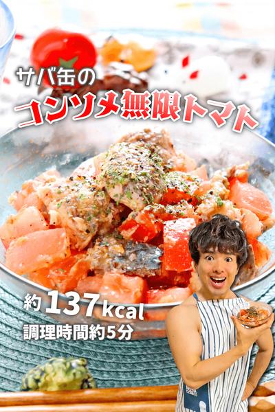 時短簡単やせおかず！サバ缶のコンソメ無限トマト