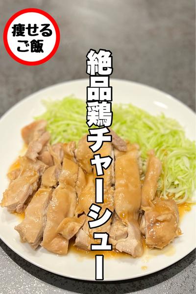 レンジで簡単！絶品鶏チャーシュー
