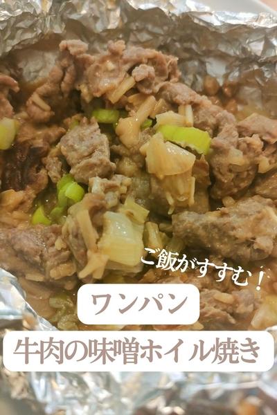 ワンパン！牛肉の味噌ホイル焼き