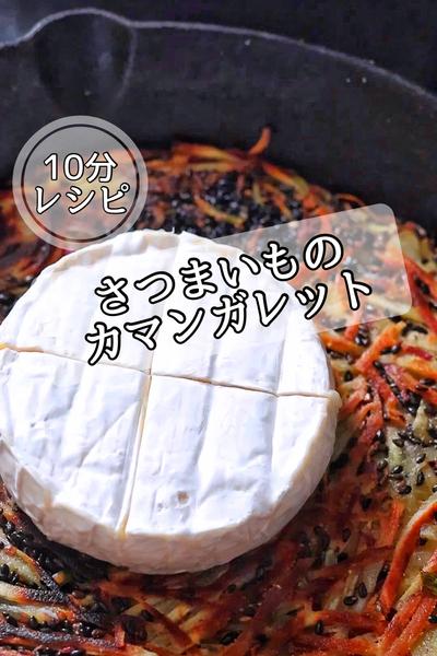 10分🕑《腸活にも🔥さつまいものカマンガレット》