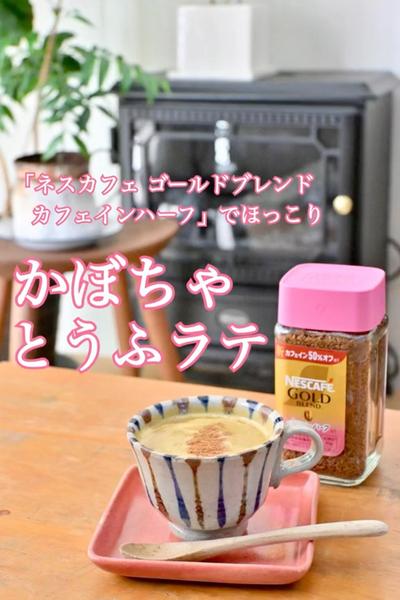 カフェインハーフでほっこり♡かぼちゃとうふラテ