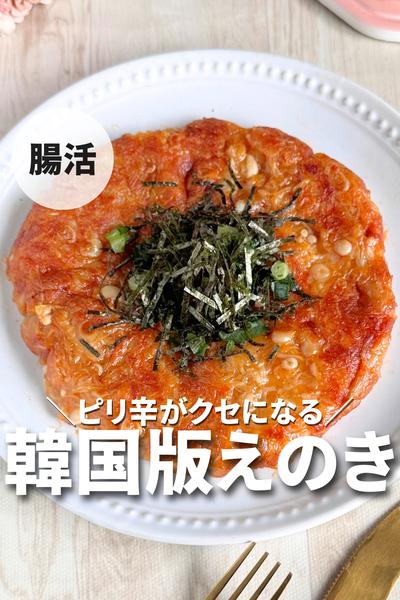 韓国版えのきガレット