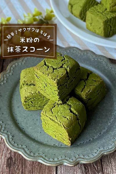 ＼サクサクほろほろ／
『抹茶の米粉スイーツ』