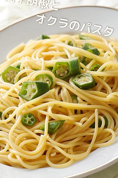 柚子胡椒とオクラのパスタ