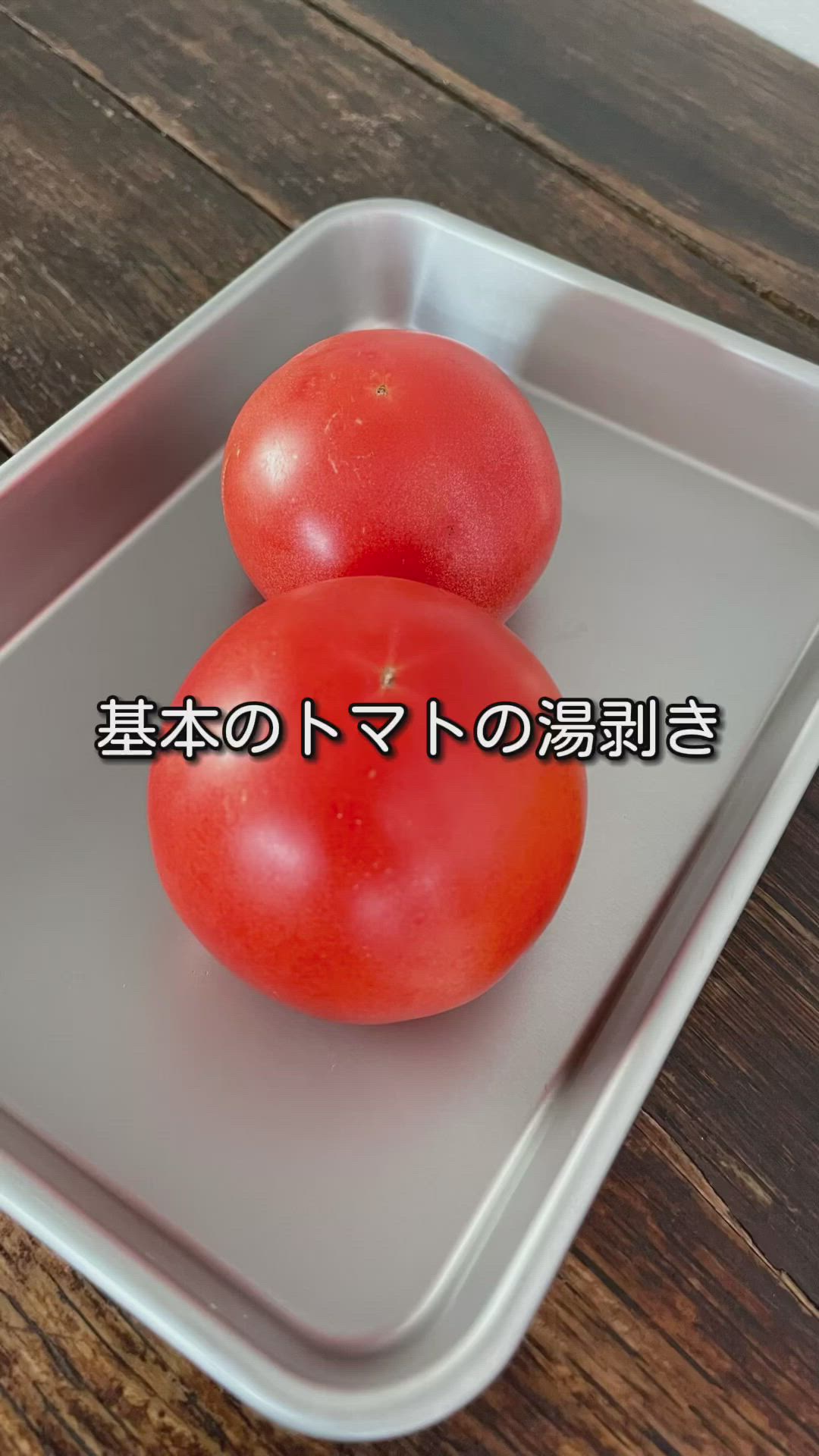 トマトの湯剥きに関するショート動画 クラシル