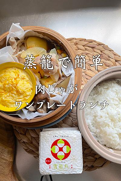 蒸籠で簡単・肉じゃがワンプレートランチ