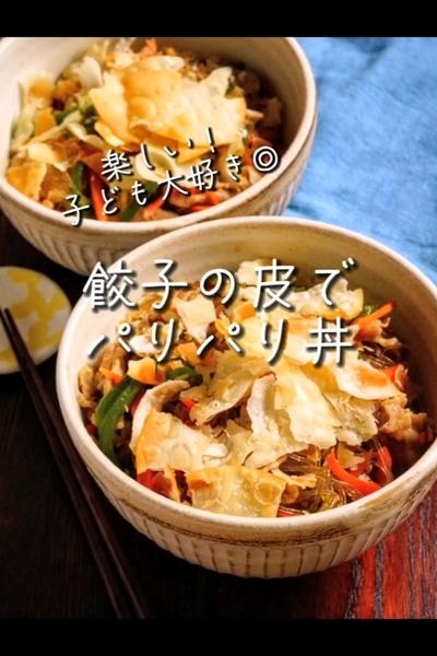 簡単美味しい♪
餃子の皮でパリパリ丼