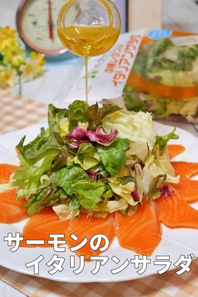 「サラダクラブ」で彩る！サーモンのカルパッチョ