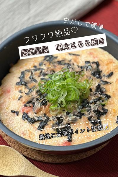 白だしで簡単！フワフワ絶品♡居酒屋風明太とろろ焼き