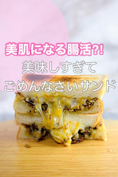 美味しく痩せちゃう〜キレイになる〜サンド