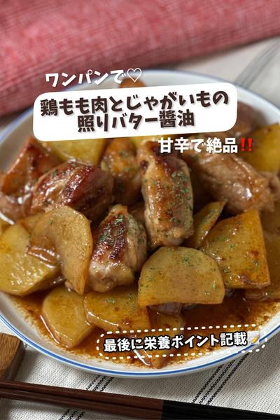 ワンパンで絶品♡鶏ももとじゃがいもの照りバター醤油