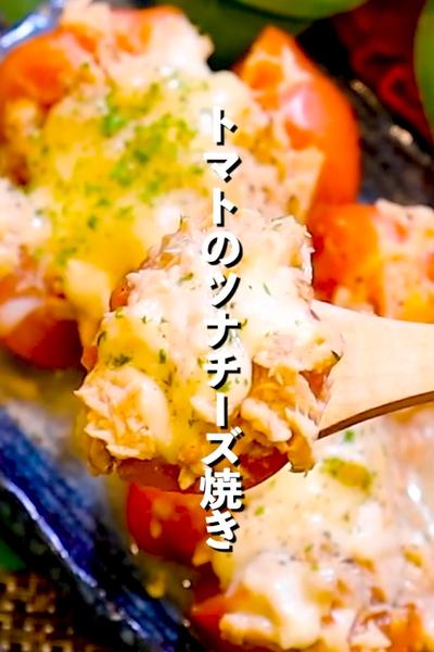 【5分で完成✨】トマトのツナチーズ焼き