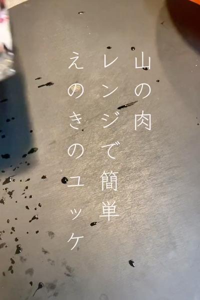 レンジで簡単！えのきのユッケ