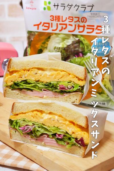 サラダクラブ！3種レタスのイタリアンミックスサンド
