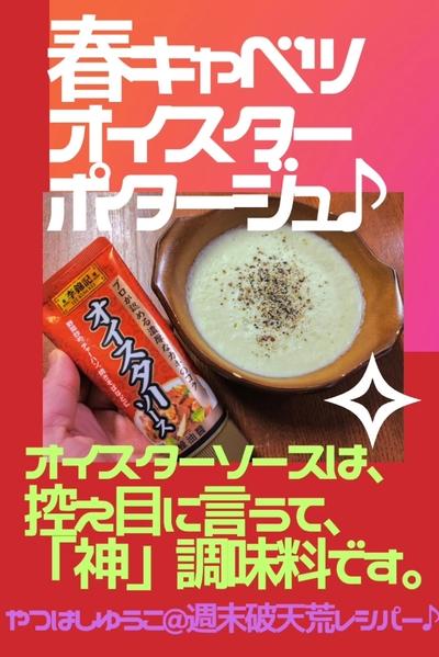 ●超簡単♪春キャベツ冷製ポタージュ★オイスター風味