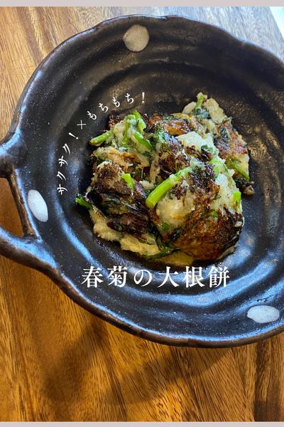 春菊のもちもち大根餅
