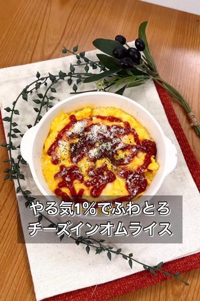【やる気1％でふわとろチーズインオムライス】